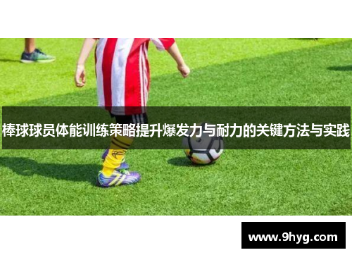 棒球球员体能训练策略提升爆发力与耐力的关键方法与实践