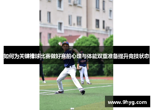 如何为关键棒球比赛做好赛前心理与体能双重准备提升竞技状态