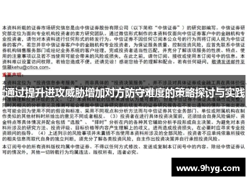 通过提升进攻威胁增加对方防守难度的策略探讨与实践