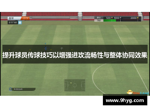 提升球员传球技巧以增强进攻流畅性与整体协同效果