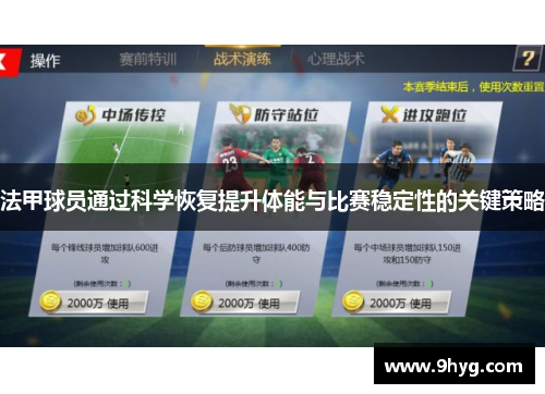 法甲球员通过科学恢复提升体能与比赛稳定性的关键策略