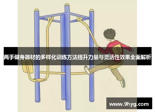 两手健身器材的多样化训练方法提升力量与灵活性效果全面解析