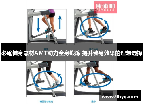 必确健身器材AMT助力全身锻炼 提升健身效果的理想选择