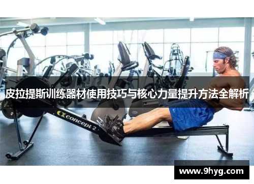 皮拉提斯训练器材使用技巧与核心力量提升方法全解析