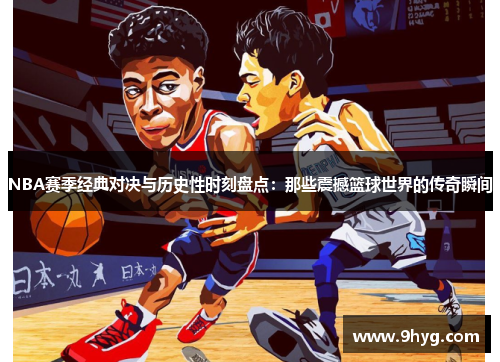 NBA赛季经典对决与历史性时刻盘点：那些震撼篮球世界的传奇瞬间