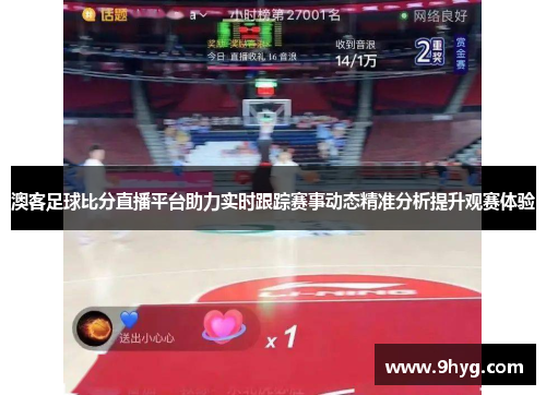 澳客足球比分直播平台助力实时跟踪赛事动态精准分析提升观赛体验