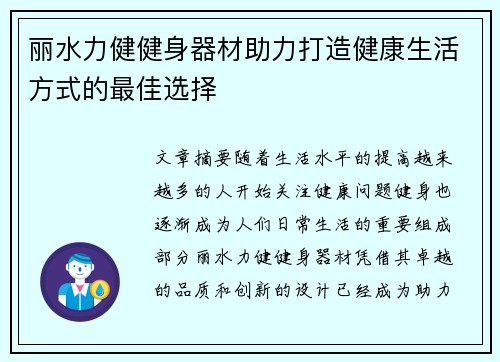 丽水力健健身器材助力打造健康生活方式的最佳选择