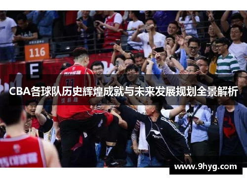 CBA各球队历史辉煌成就与未来发展规划全景解析