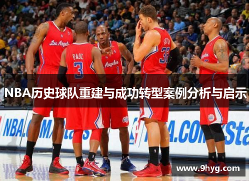 NBA历史球队重建与成功转型案例分析与启示