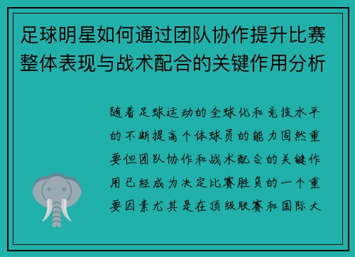 足球明星如何通过团队协作提升比赛整体表现与战术配合的关键作用分析