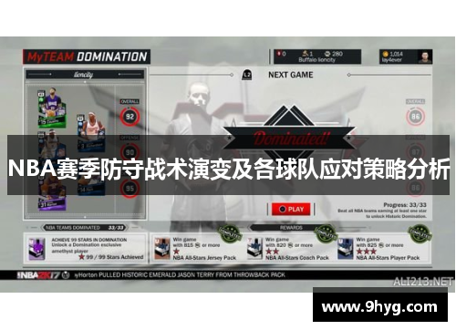 NBA赛季防守战术演变及各球队应对策略分析