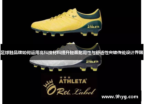 足球鞋品牌如何运用高科技材料提升鞋面耐用性与舒适性突破传统设计界限