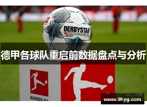 德甲各球队重启前数据盘点与分析