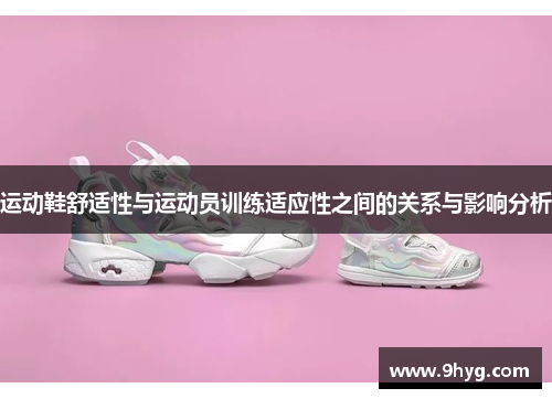运动鞋舒适性与运动员训练适应性之间的关系与影响分析