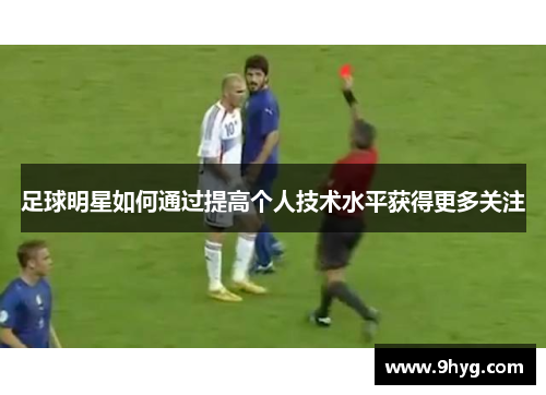足球明星如何通过提高个人技术水平获得更多关注