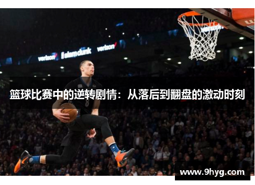 篮球比赛中的逆转剧情：从落后到翻盘的激动时刻