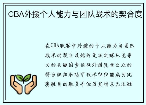 CBA外援个人能力与团队战术的契合度