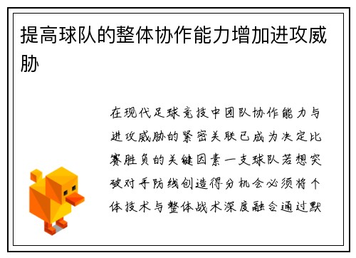 提高球队的整体协作能力增加进攻威胁