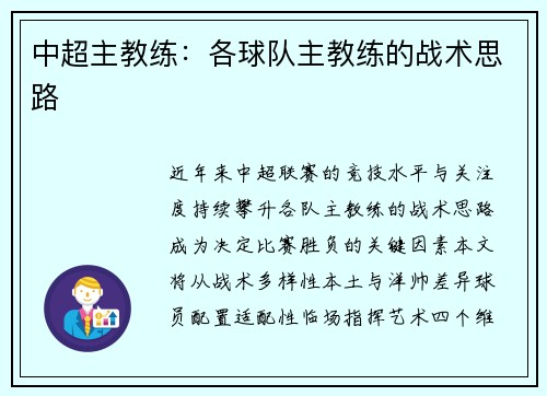 中超主教练：各球队主教练的战术思路