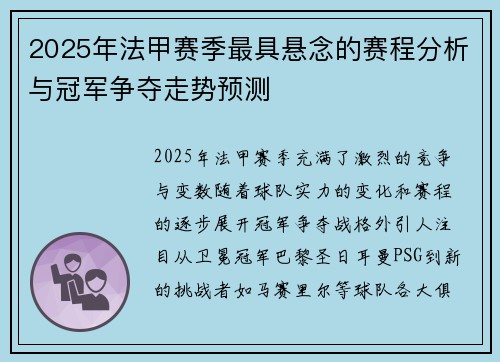 2025年法甲赛季最具悬念的赛程分析与冠军争夺走势预测