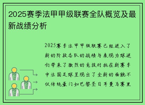 2025赛季法甲甲级联赛全队概览及最新战绩分析