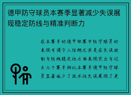 德甲防守球员本赛季显著减少失误展现稳定防线与精准判断力