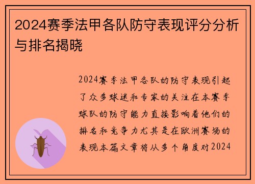 2024赛季法甲各队防守表现评分分析与排名揭晓