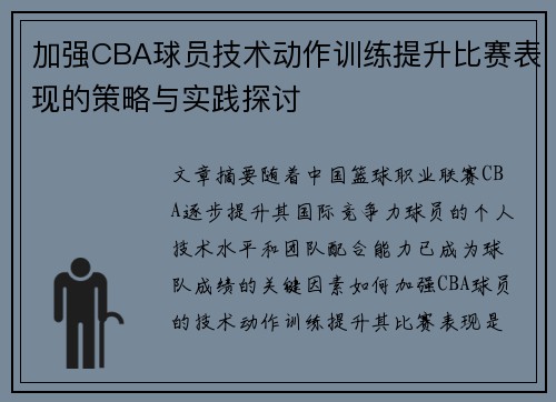 加强CBA球员技术动作训练提升比赛表现的策略与实践探讨