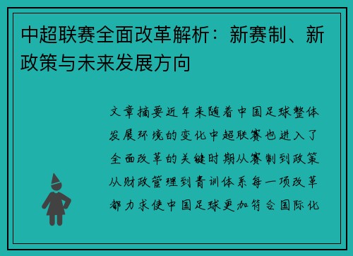 中超联赛全面改革解析：新赛制、新政策与未来发展方向
