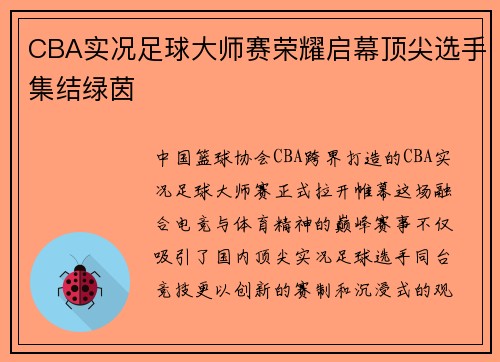 CBA实况足球大师赛荣耀启幕顶尖选手集结绿茵