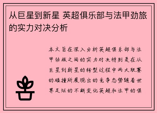 从巨星到新星 英超俱乐部与法甲劲旅的实力对决分析