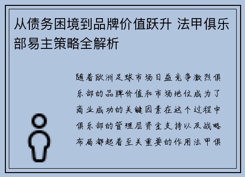从债务困境到品牌价值跃升 法甲俱乐部易主策略全解析