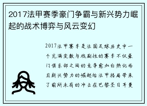 2017法甲赛季豪门争霸与新兴势力崛起的战术博弈与风云变幻
