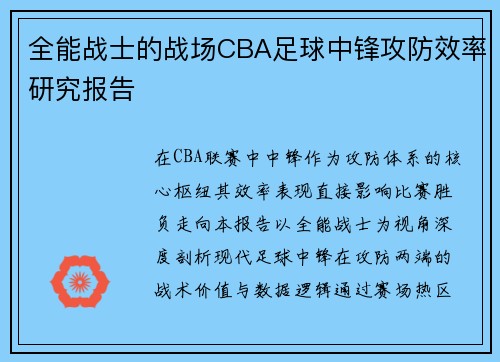 全能战士的战场CBA足球中锋攻防效率研究报告