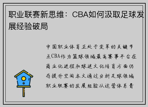 职业联赛新思维：CBA如何汲取足球发展经验破局