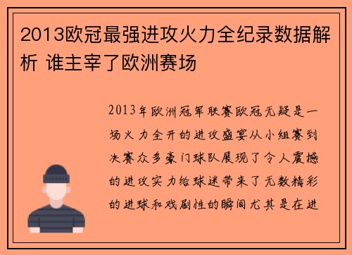 2013欧冠最强进攻火力全纪录数据解析 谁主宰了欧洲赛场