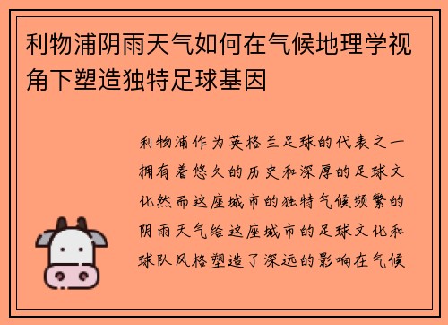 利物浦阴雨天气如何在气候地理学视角下塑造独特足球基因