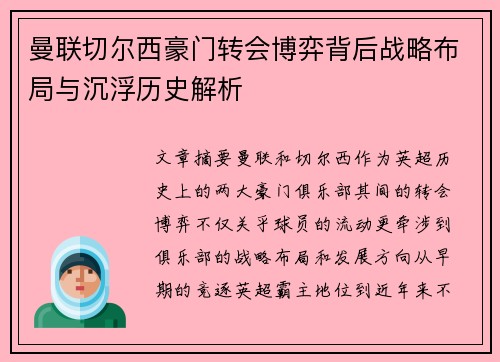 曼联切尔西豪门转会博弈背后战略布局与沉浮历史解析