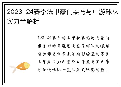 2023-24赛季法甲豪门黑马与中游球队实力全解析
