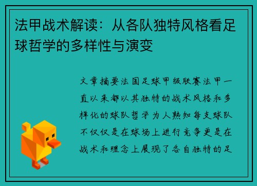 法甲战术解读：从各队独特风格看足球哲学的多样性与演变