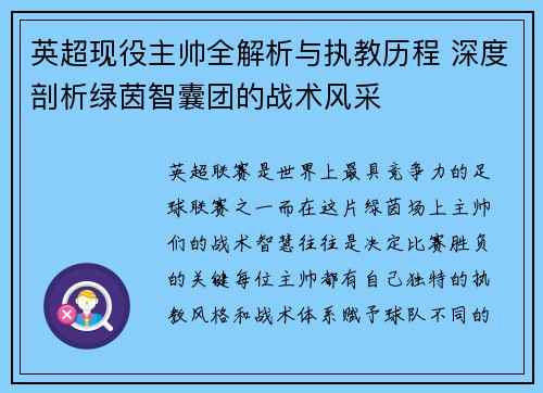 英超现役主帅全解析与执教历程 深度剖析绿茵智囊团的战术风采