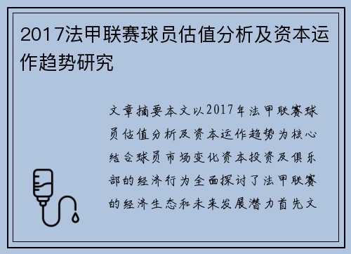 2017法甲联赛球员估值分析及资本运作趋势研究