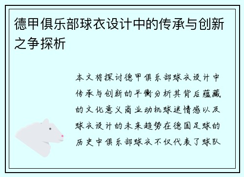 德甲俱乐部球衣设计中的传承与创新之争探析