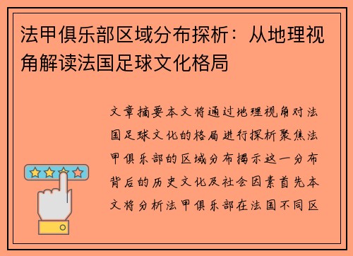 法甲俱乐部区域分布探析：从地理视角解读法国足球文化格局