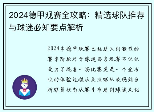 2024德甲观赛全攻略：精选球队推荐与球迷必知要点解析