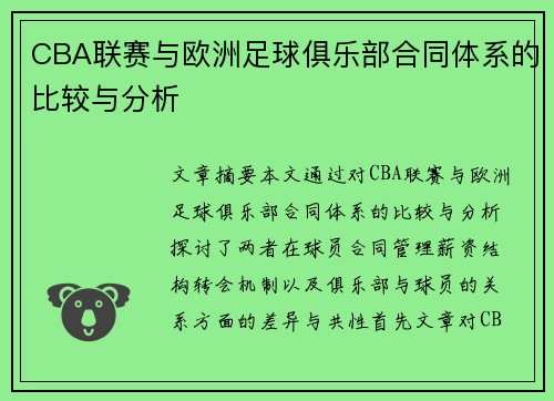 CBA联赛与欧洲足球俱乐部合同体系的比较与分析