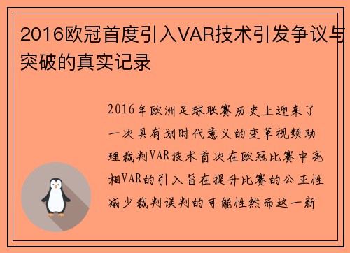 2016欧冠首度引入VAR技术引发争议与突破的真实记录