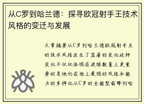 从C罗到哈兰德：探寻欧冠射手王技术风格的变迁与发展