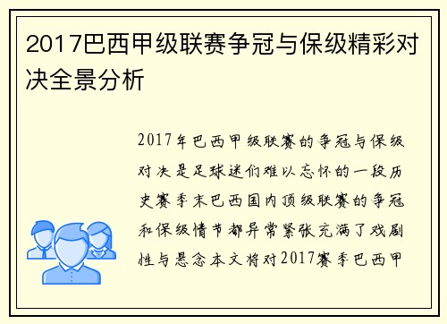 2017巴西甲级联赛争冠与保级精彩对决全景分析