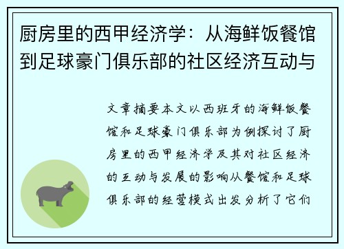 厨房里的西甲经济学：从海鲜饭餐馆到足球豪门俱乐部的社区经济互动与发展